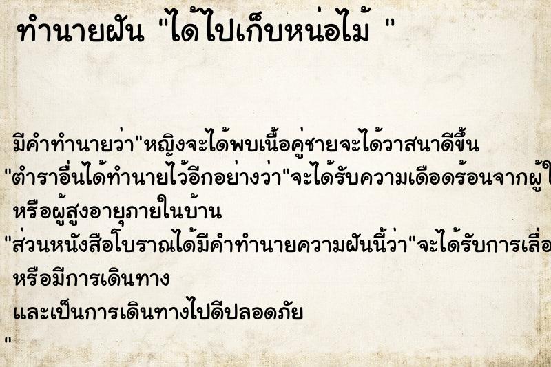 ทำนายฝันทำนายฝันได้ไปเก็บหน่อไม้